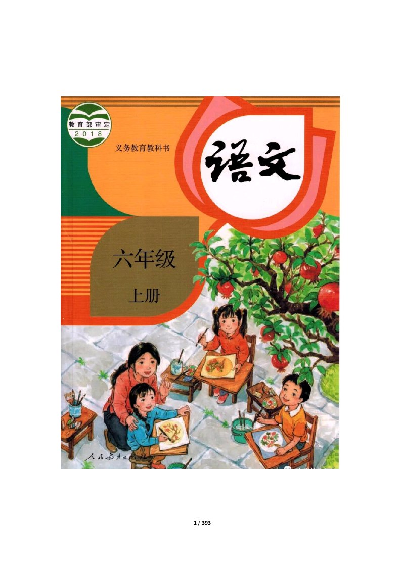 2019年部编版小学语文六年级上册教案（全册）