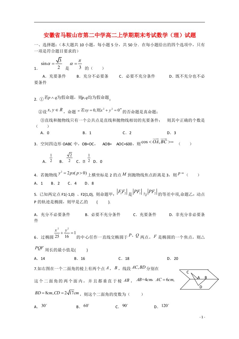 安徽省马鞍山市第二中学高二数学上学期期末考试试题