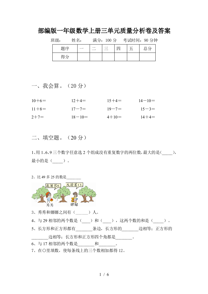 部编版一年级数学上册三单元质量分析卷及答案