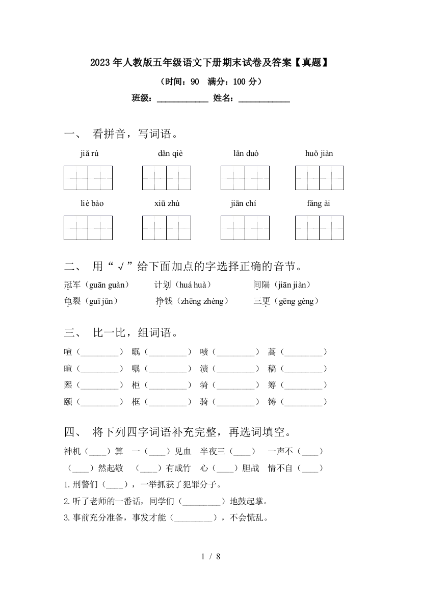 2023年人教版五年级语文下册期末试卷及答案【真题】