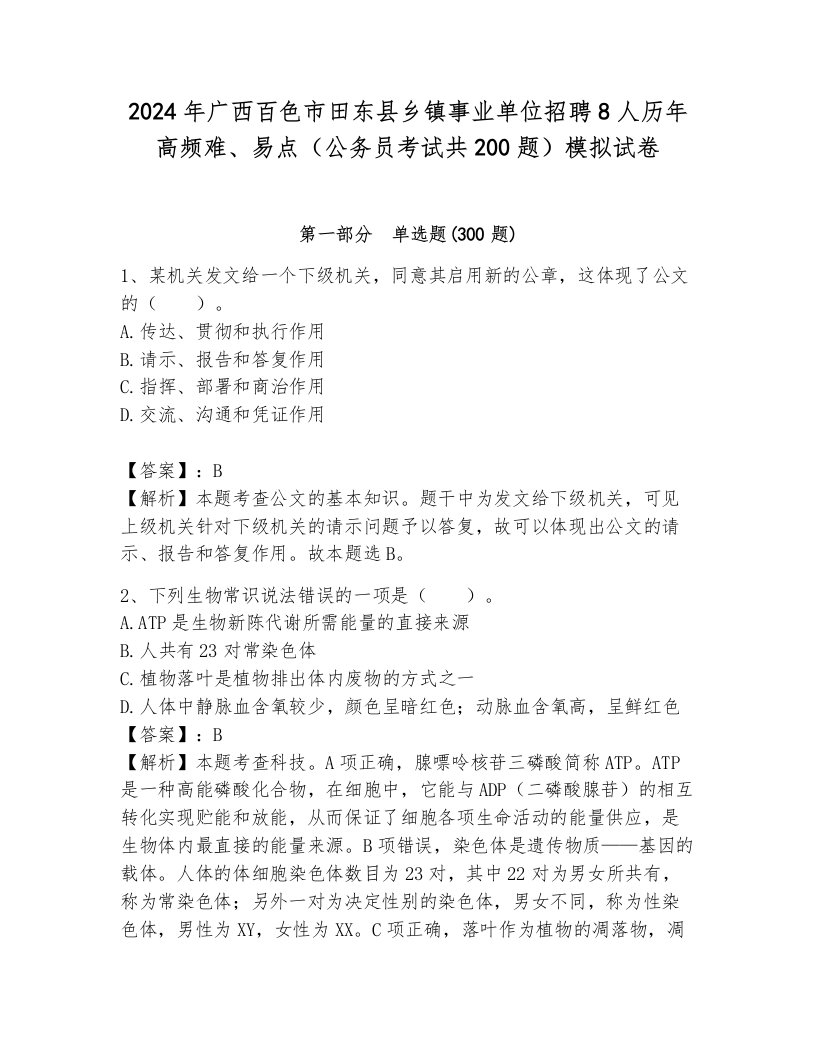 2024年广西百色市田东县乡镇事业单位招聘8人历年高频难、易点（公务员考试共200题）模拟试卷带答案（基础题）