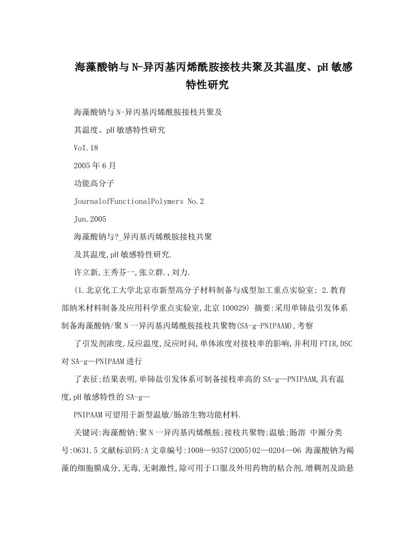 海藻酸钠与N-异丙基丙烯酰胺接枝共聚及其温度、pH敏感特性研究