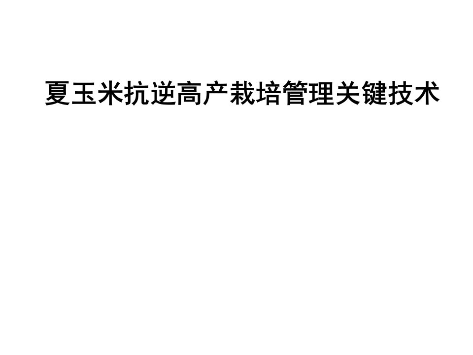 夏玉米高产稳产栽培管理技术课件