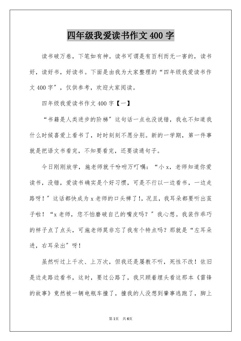 四年级我爱读书作文400字