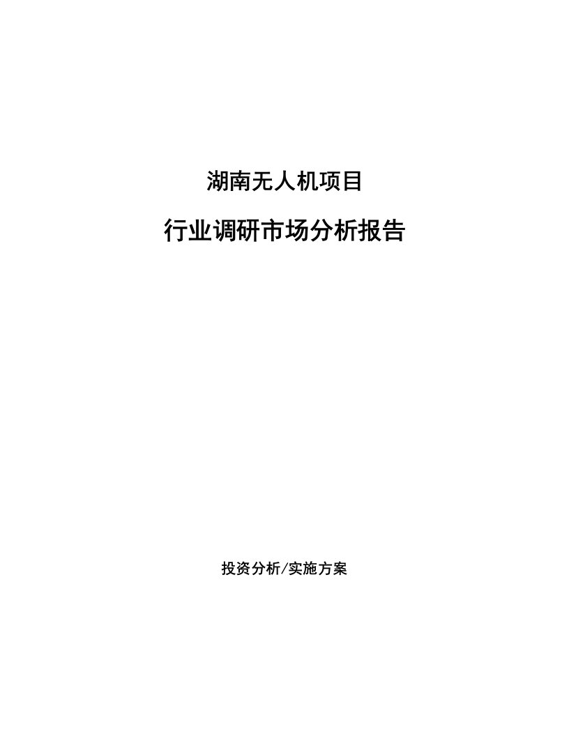 湖南无人机项目行业调研市场分析报告