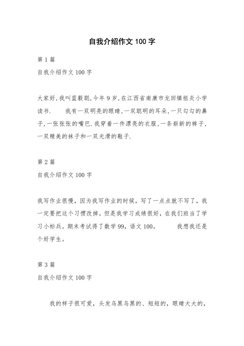 自我介绍作文100字