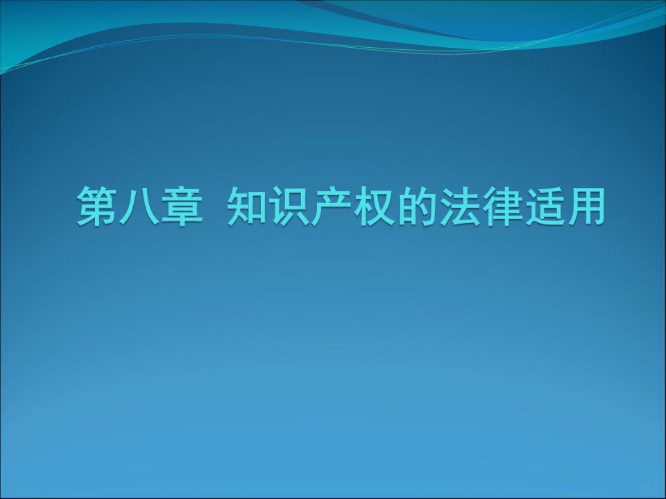 国际私法知识产权的法律适用