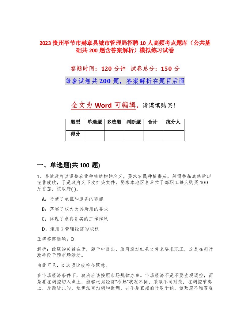 2023贵州毕节市赫章县城市管理局招聘10人高频考点题库公共基础共200题含答案解析模拟练习试卷