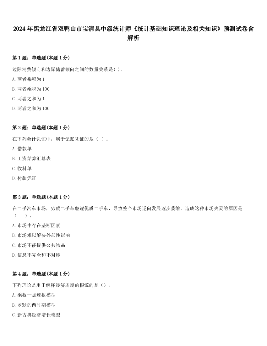 2024年黑龙江省双鸭山市宝清县中级统计师《统计基础知识理论及相关知识》预测试卷含解析