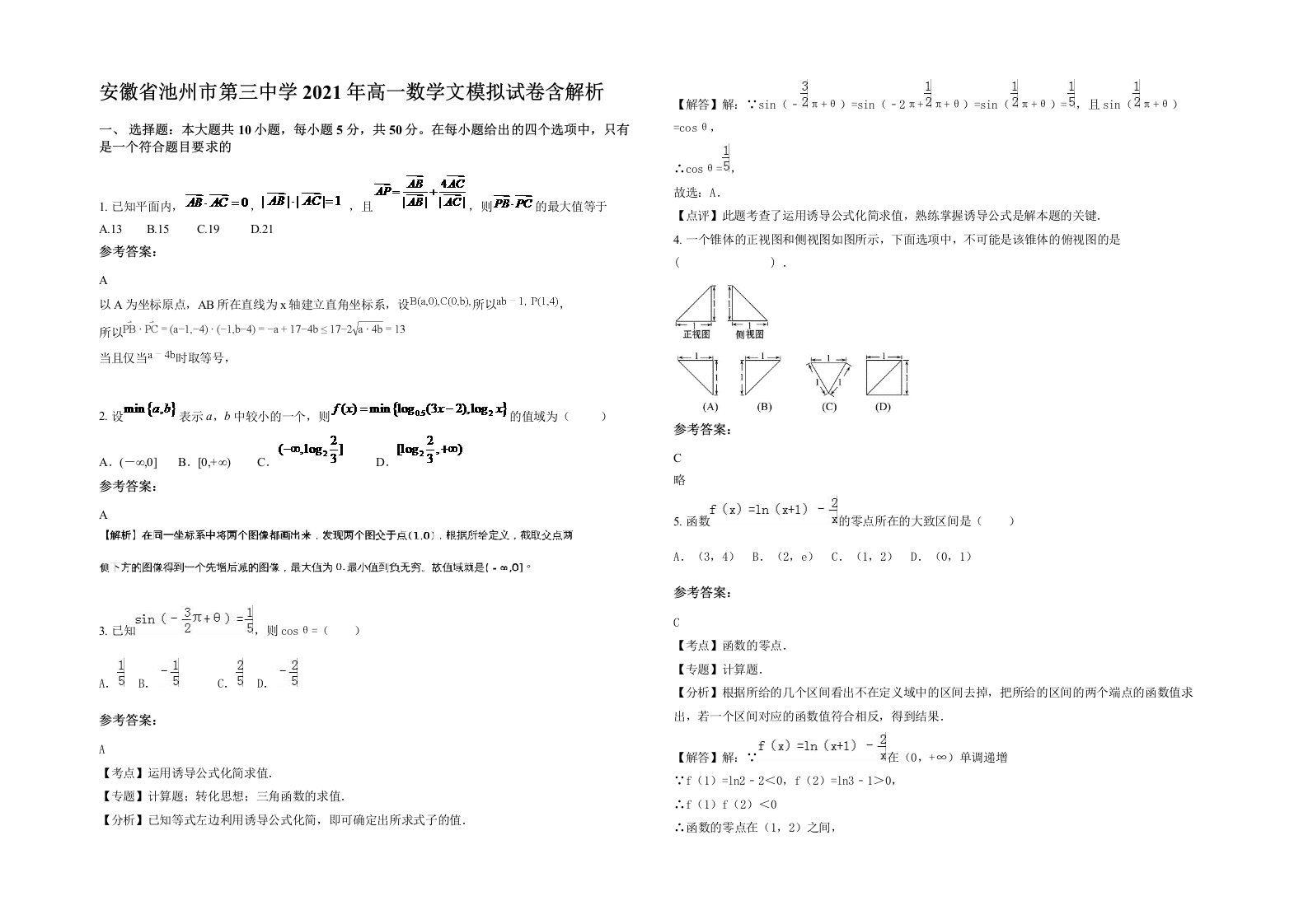 安徽省池州市第三中学2021年高一数学文模拟试卷含解析