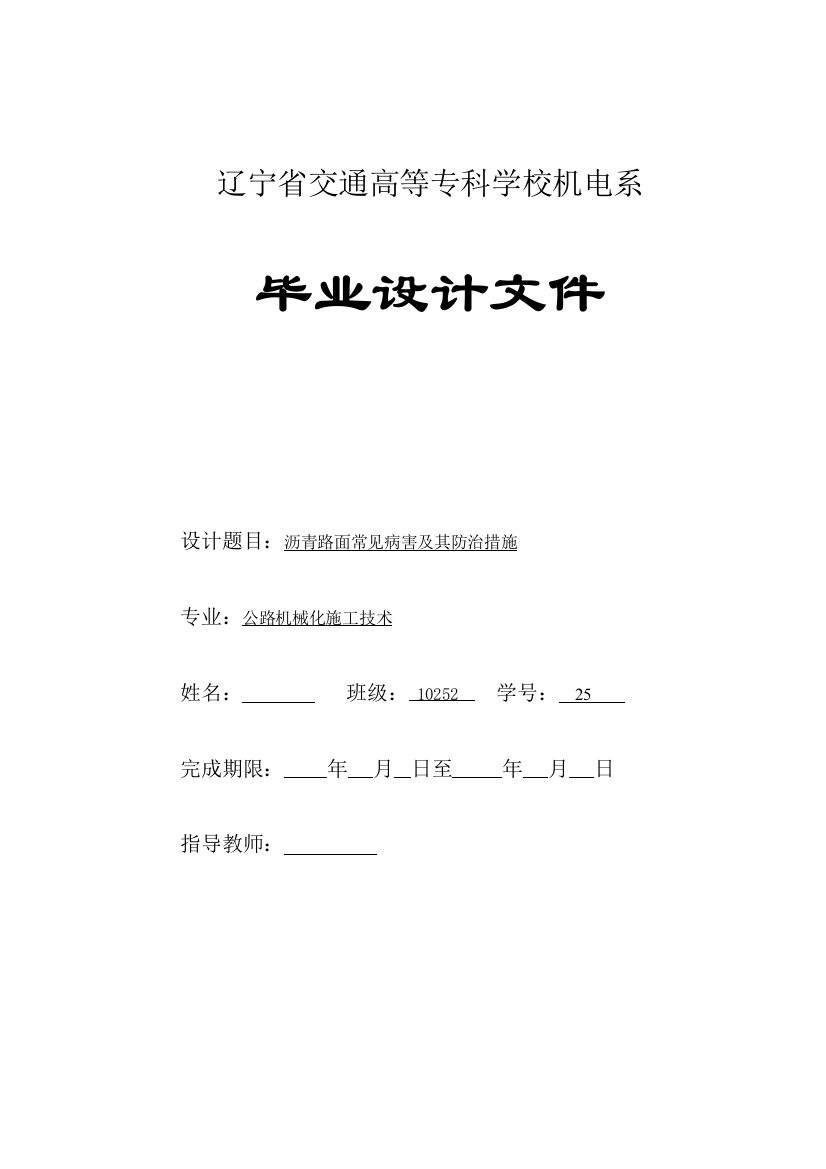 本科毕业设计---沥青路面常见病害及其防治措施