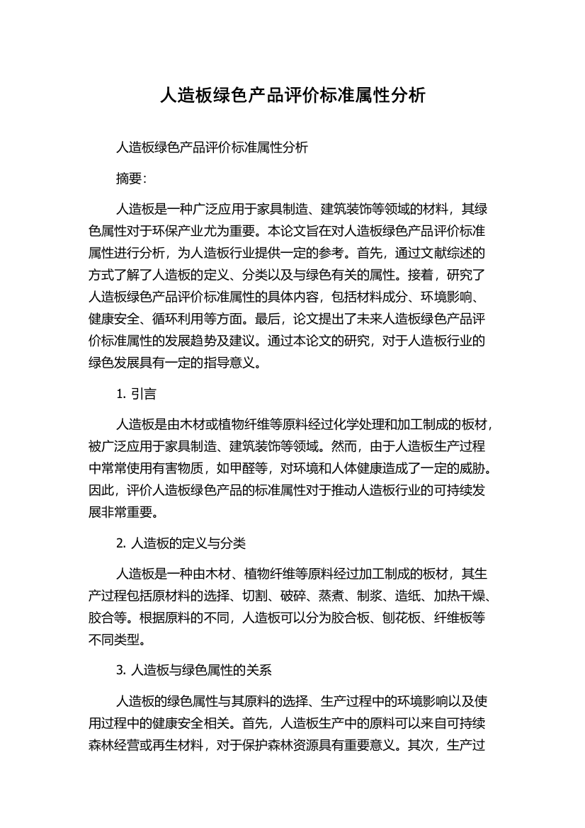 人造板绿色产品评价标准属性分析