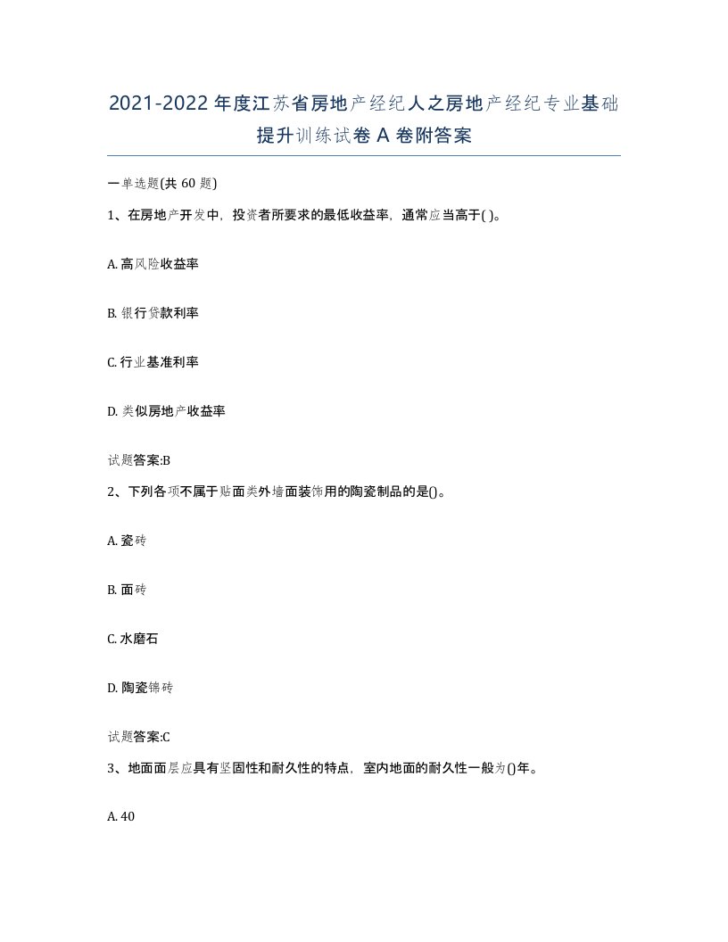 2021-2022年度江苏省房地产经纪人之房地产经纪专业基础提升训练试卷A卷附答案