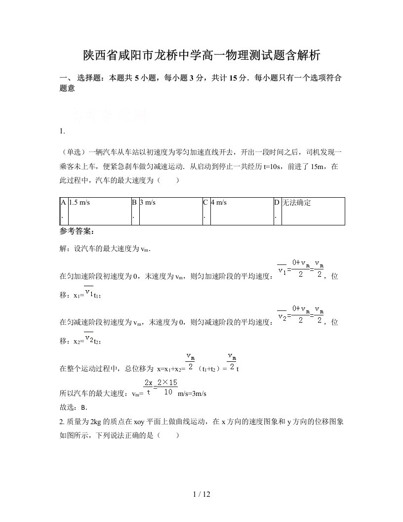 陕西省咸阳市龙桥中学高一物理测试题含解析