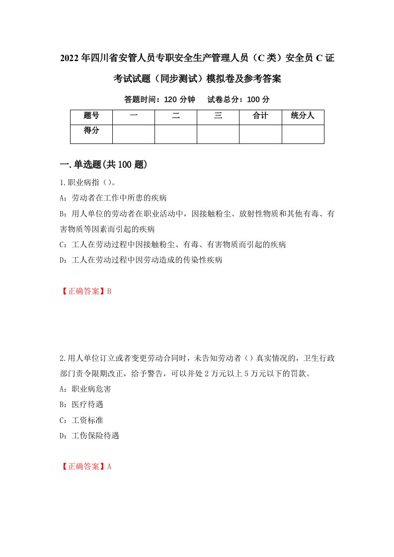 2022年四川省安管人员专职安全生产管理人员C类安全员C证考试试题同步测试模拟卷及参考答案第39卷