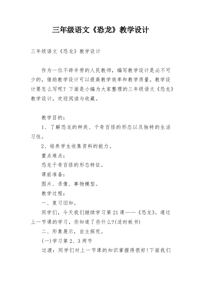 三年级语文《恐龙》教学设计