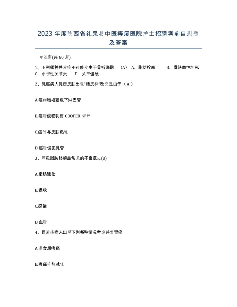 2023年度陕西省礼泉县中医痔瘘医院护士招聘考前自测题及答案