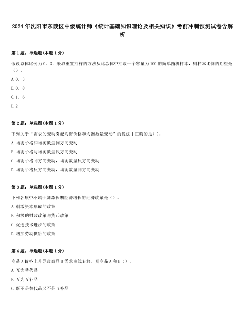 2024年沈阳市东陵区中级统计师《统计基础知识理论及相关知识》考前冲刺预测试卷含解析