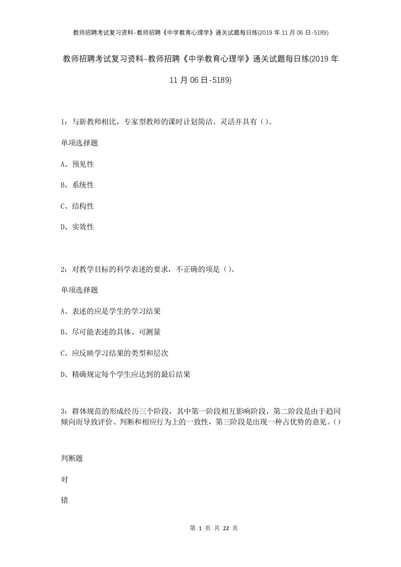 教师招聘考试复习资料-教师招聘中学教育心理学通关试题每日练2019年11月06日-5189