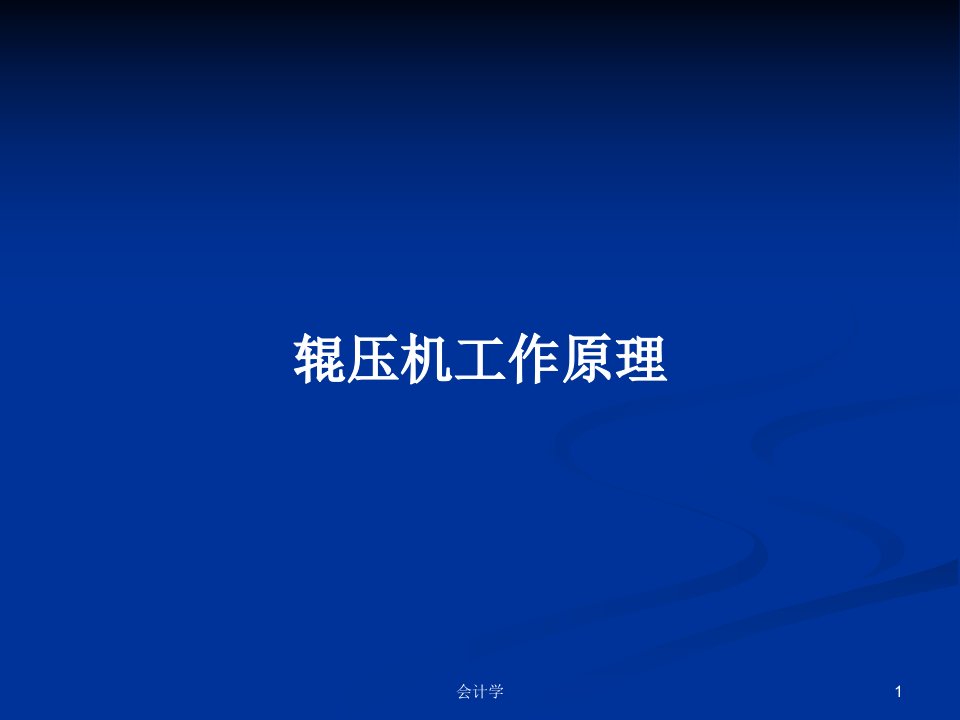 辊压机工作原理PPT学习教案