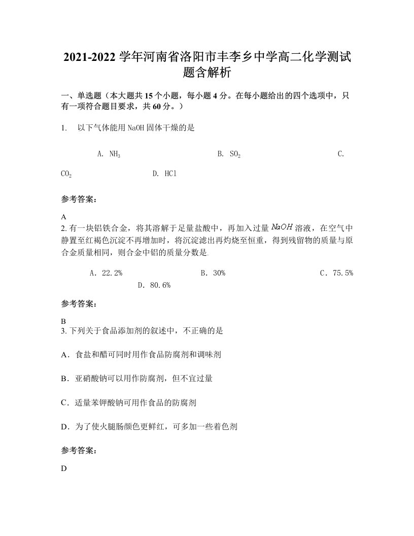 2021-2022学年河南省洛阳市丰李乡中学高二化学测试题含解析