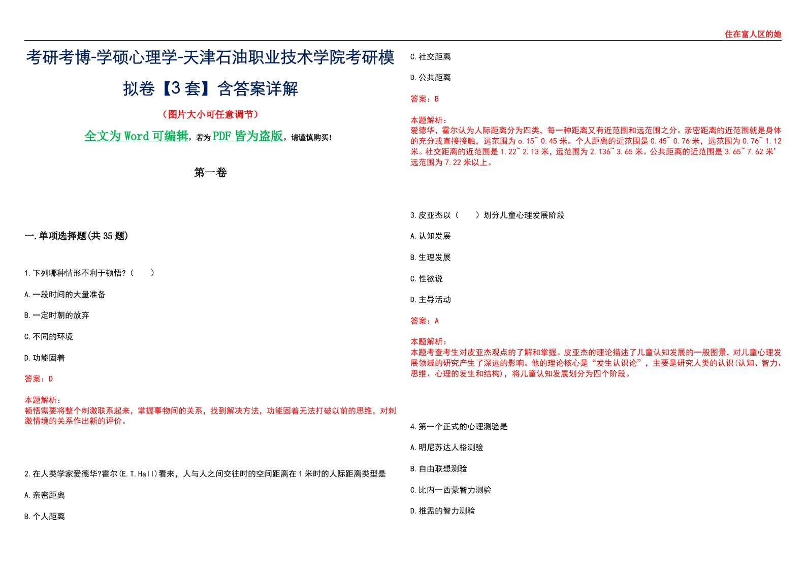 考研考博-学硕心理学-天津石油职业技术学院考研模拟卷【3套】含答案详解