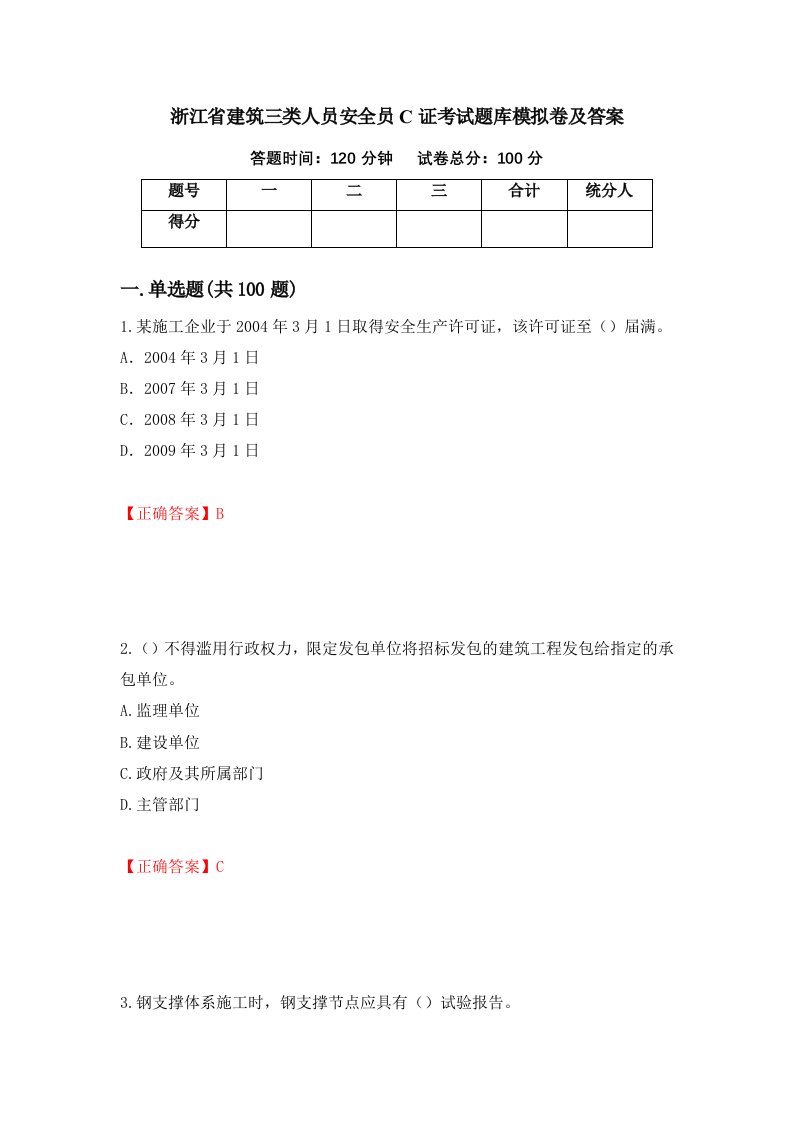 浙江省建筑三类人员安全员C证考试题库模拟卷及答案91