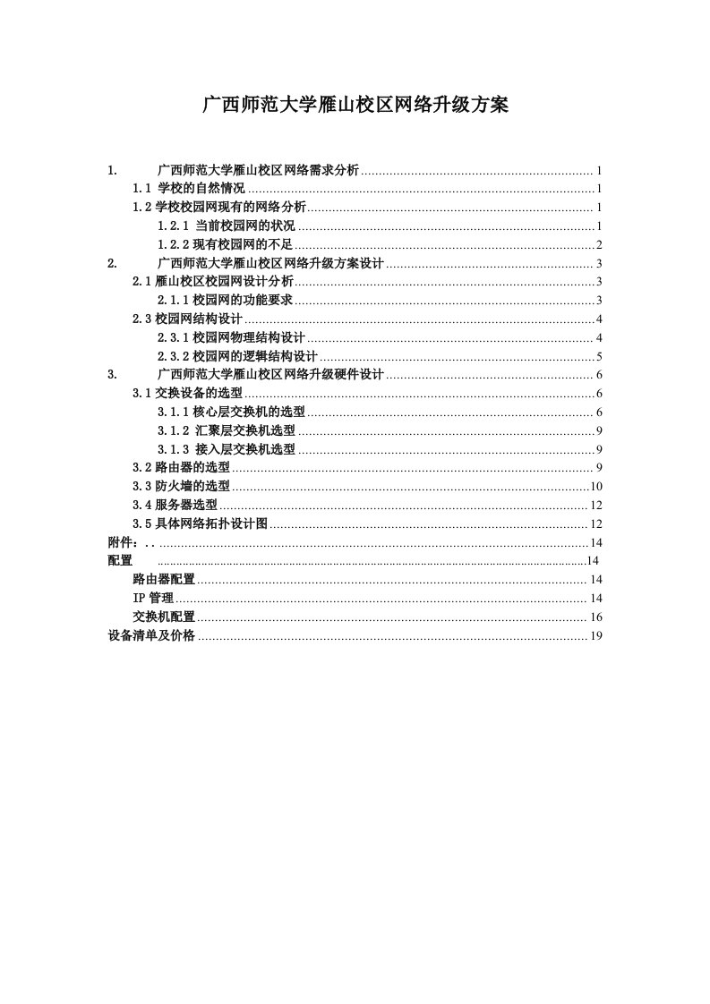 大学校区网络升级方案毕业设计