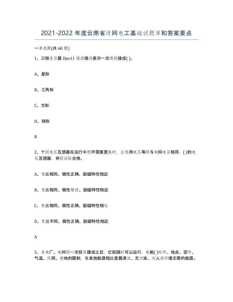 2021-2022年度云南省进网电工基础试题库和答案要点