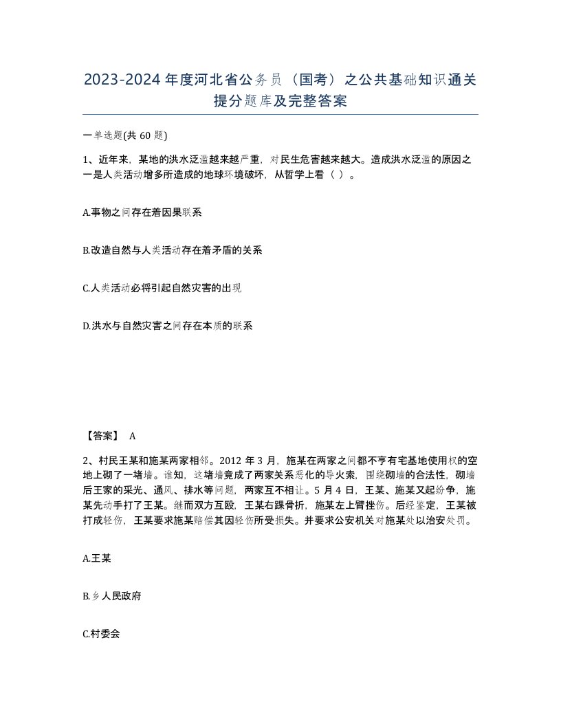 2023-2024年度河北省公务员国考之公共基础知识通关提分题库及完整答案