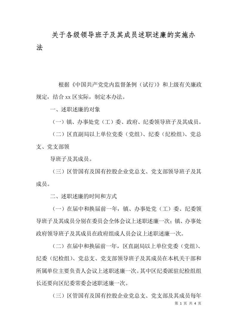 关于各级领导班子及其成员述职述廉的实施办法（七）