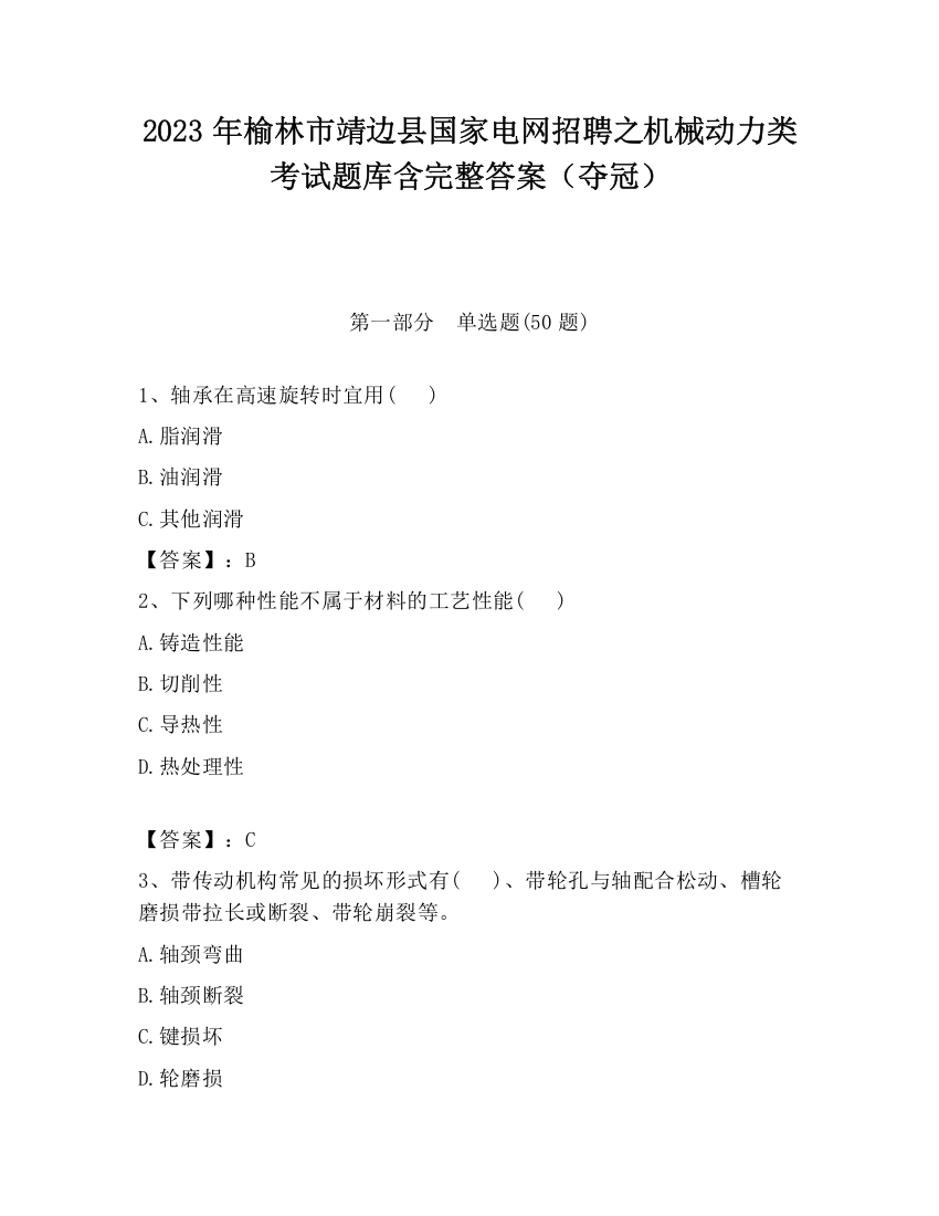 2023年榆林市靖边县国家电网招聘之机械动力类考试题库含完整答案（夺冠）