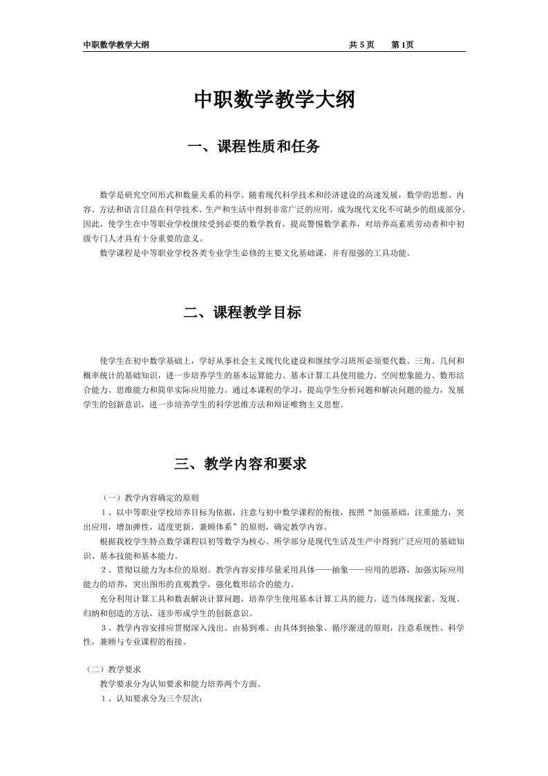 精品文档-中职数学教学大纲