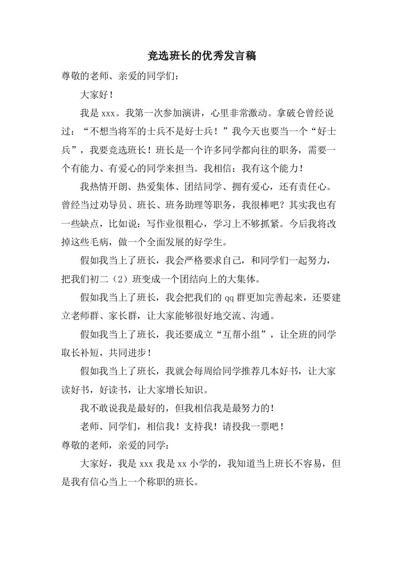 竞选班长的优秀发言稿