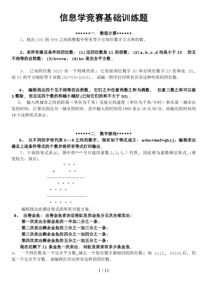 信息学竞赛基础训练题单100题的题目