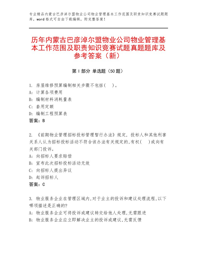 历年内蒙古巴彦淖尔盟物业公司物业管理基本工作范围及职责知识竞赛试题真题题库及参考答案（新）