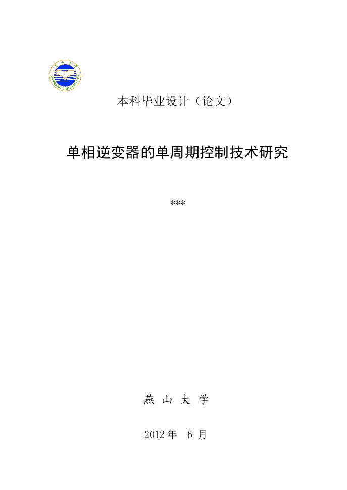 相逆变器的单周期控制技术研究