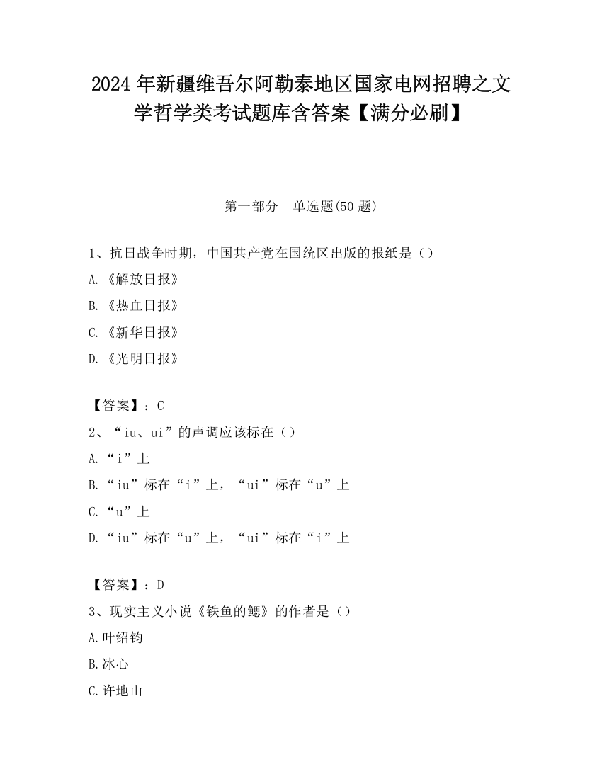 2024年新疆维吾尔阿勒泰地区国家电网招聘之文学哲学类考试题库含答案【满分必刷】