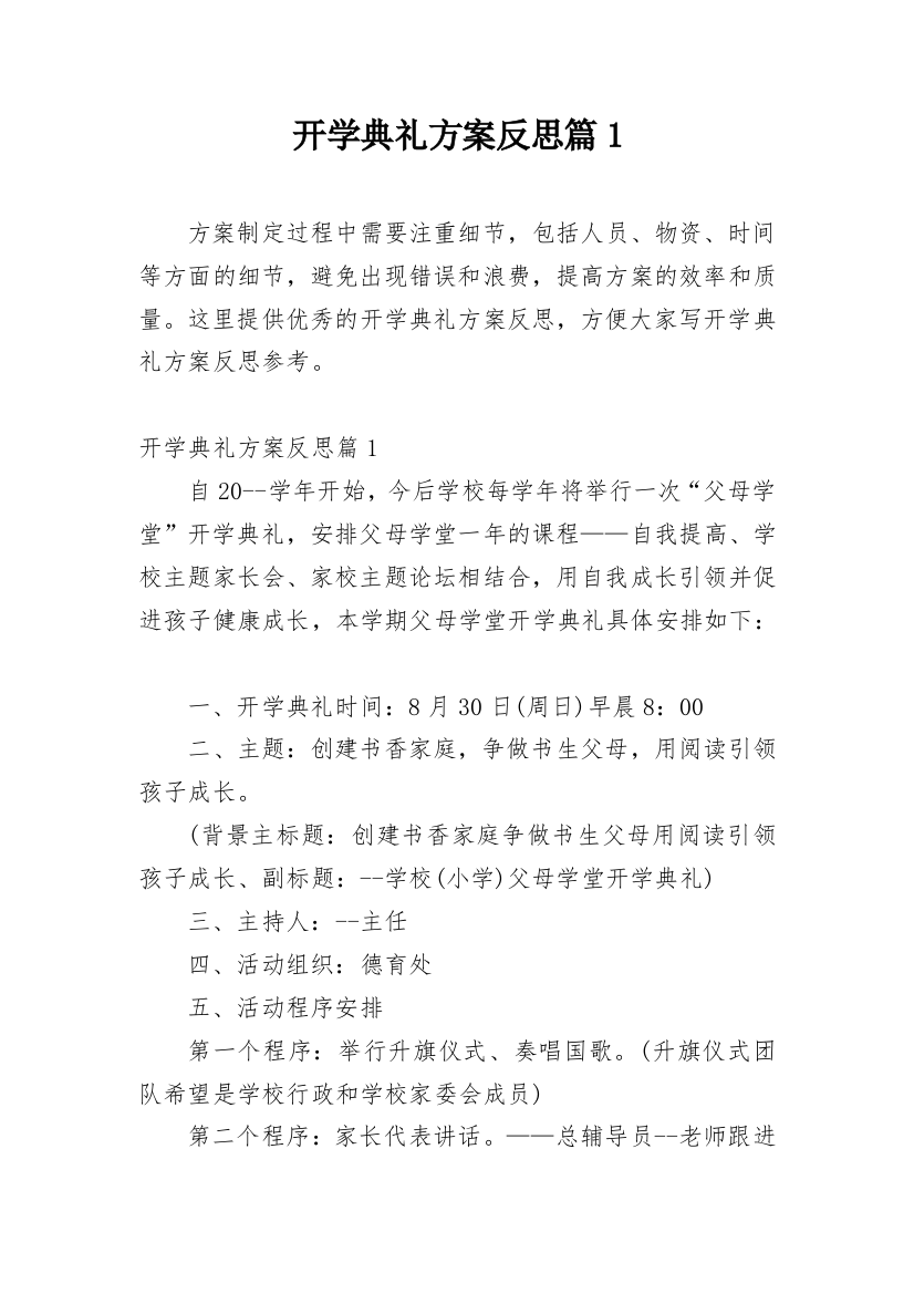 开学典礼方案反思篇1_1