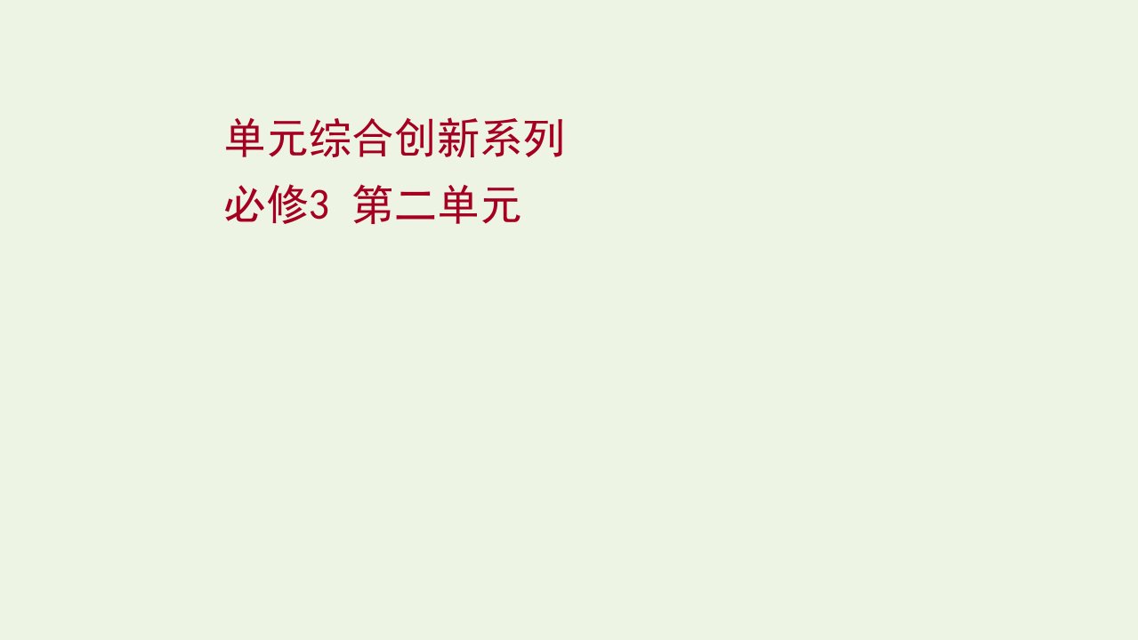 2022版高考政治一轮复习第二单元文化传承与创新单元综合创新系列课件新人教版必修3