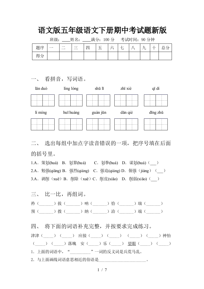 语文版五年级语文下册期中考试题新版