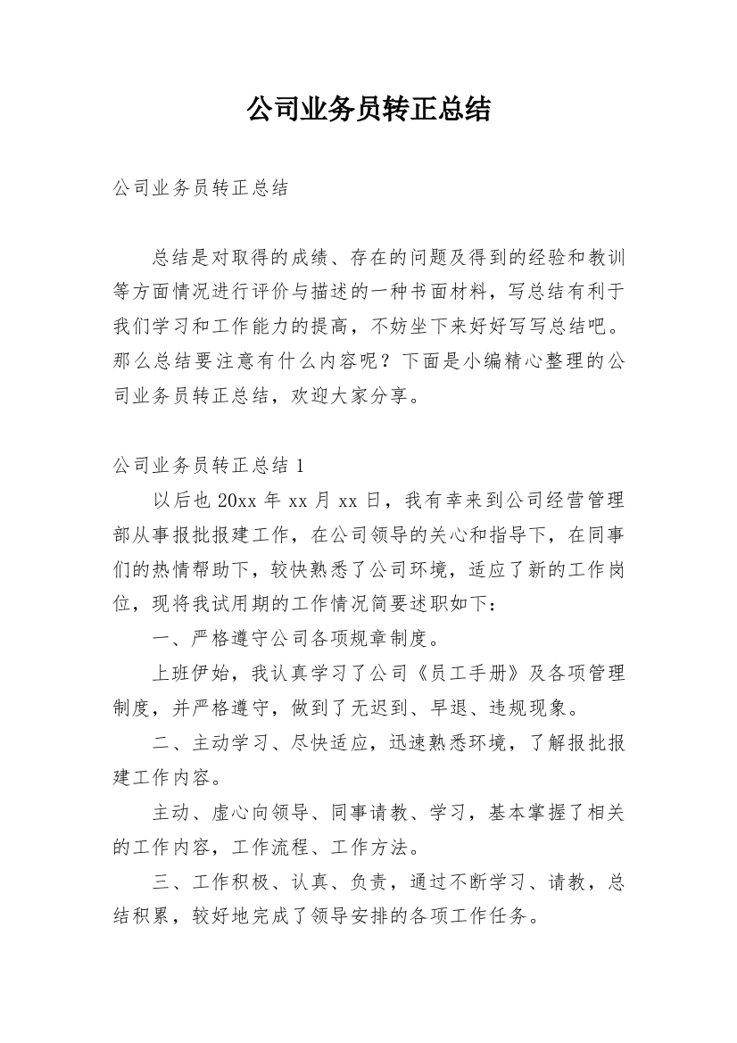 公司业务员转正总结