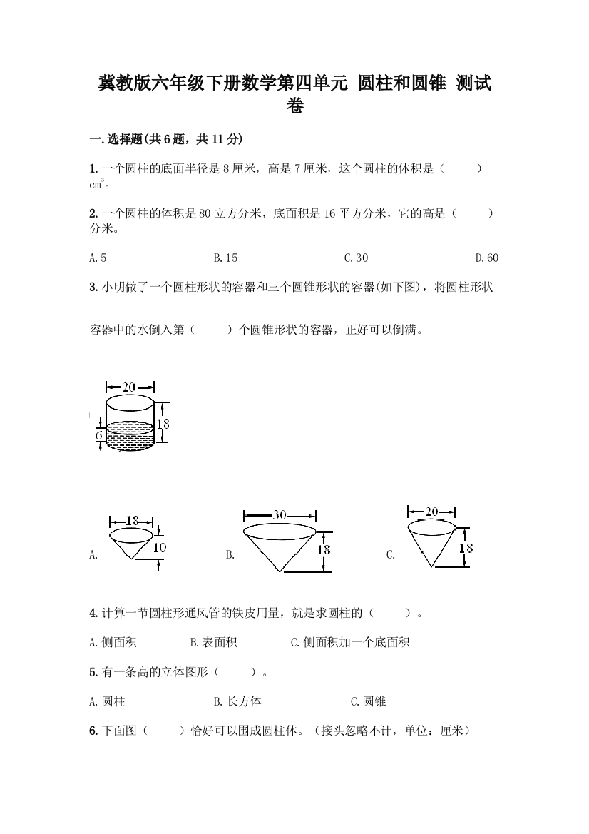 冀教版六年级下册数学第四单元-圆柱和圆锥-测试卷附答案【突破训练】