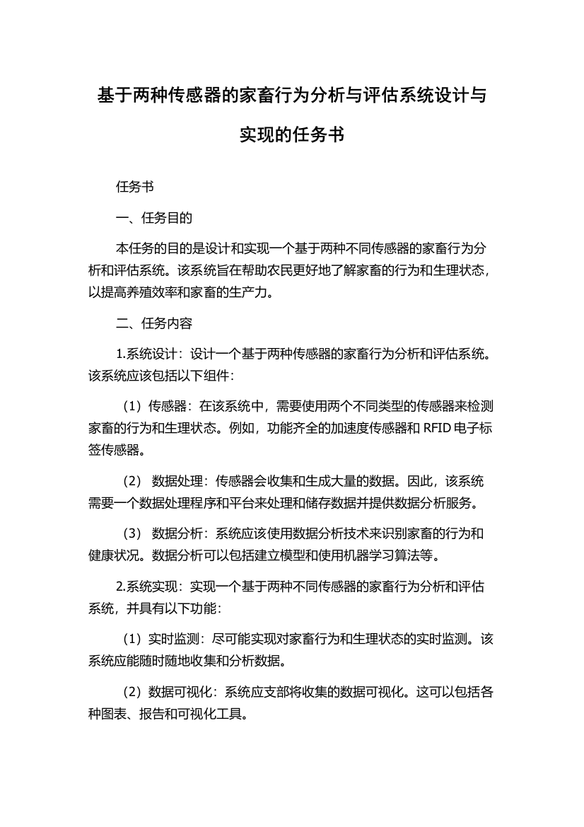 基于两种传感器的家畜行为分析与评估系统设计与实现的任务书