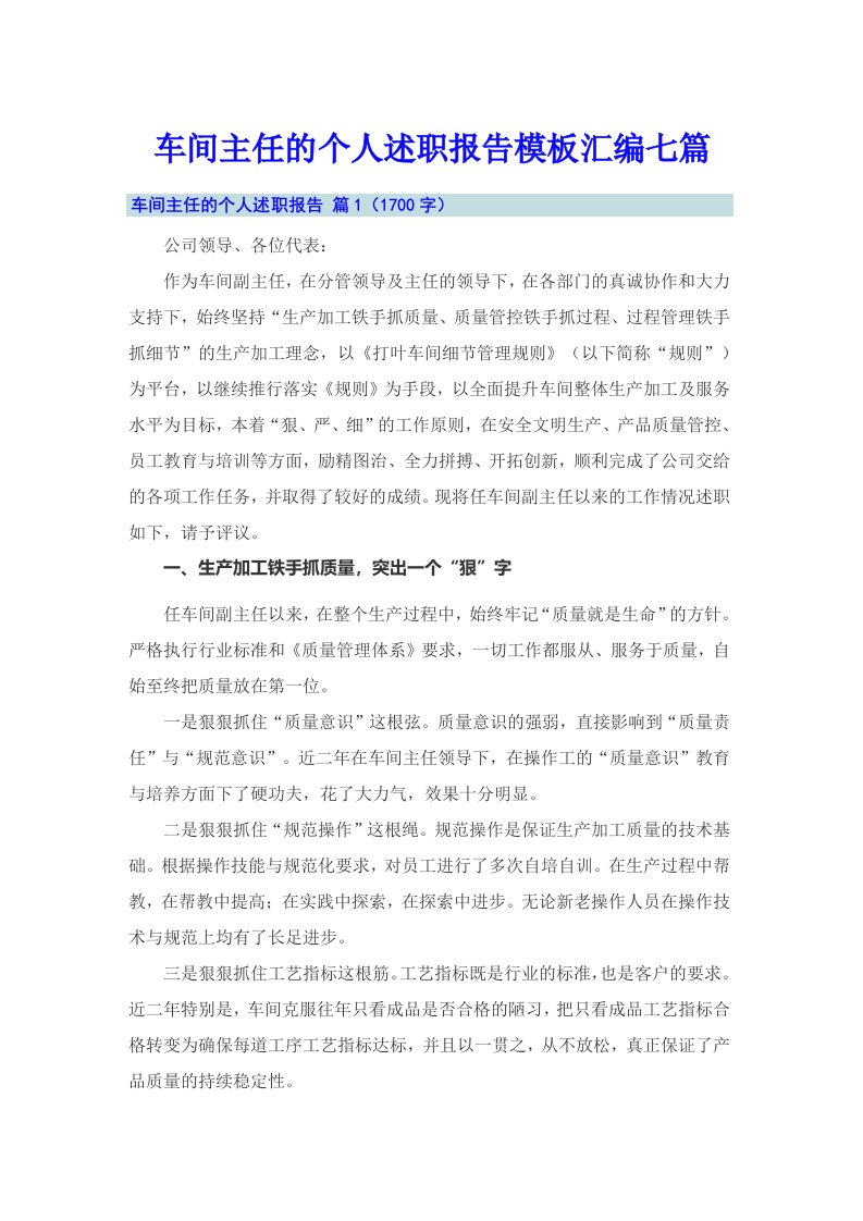 车间主任的个人述职报告模板汇编七篇