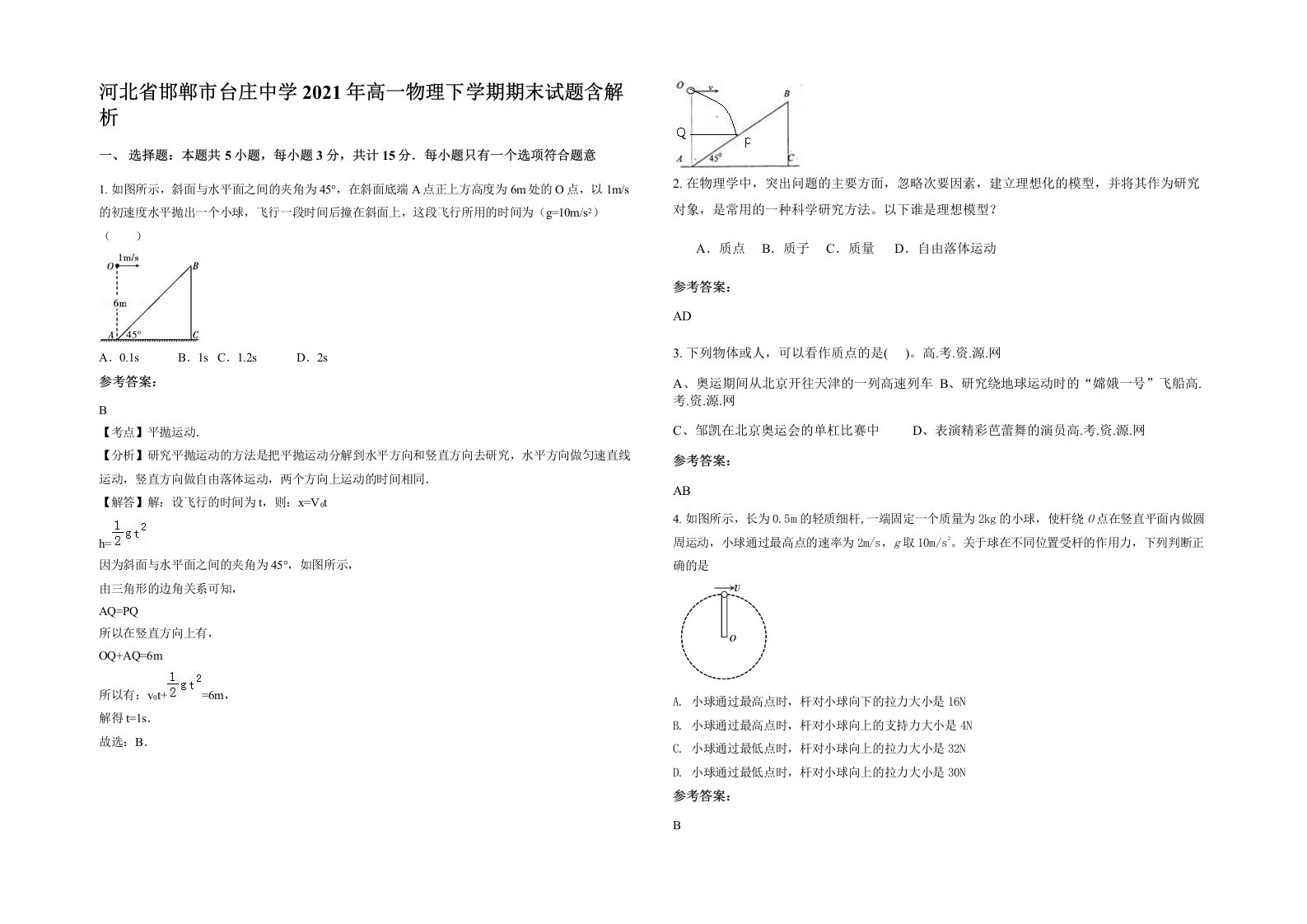 河北省邯郸市台庄中学2021年高一物理下学期期末试题含解析