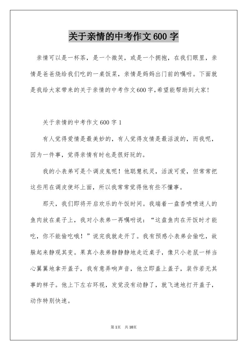 关于亲情的中考作文600字