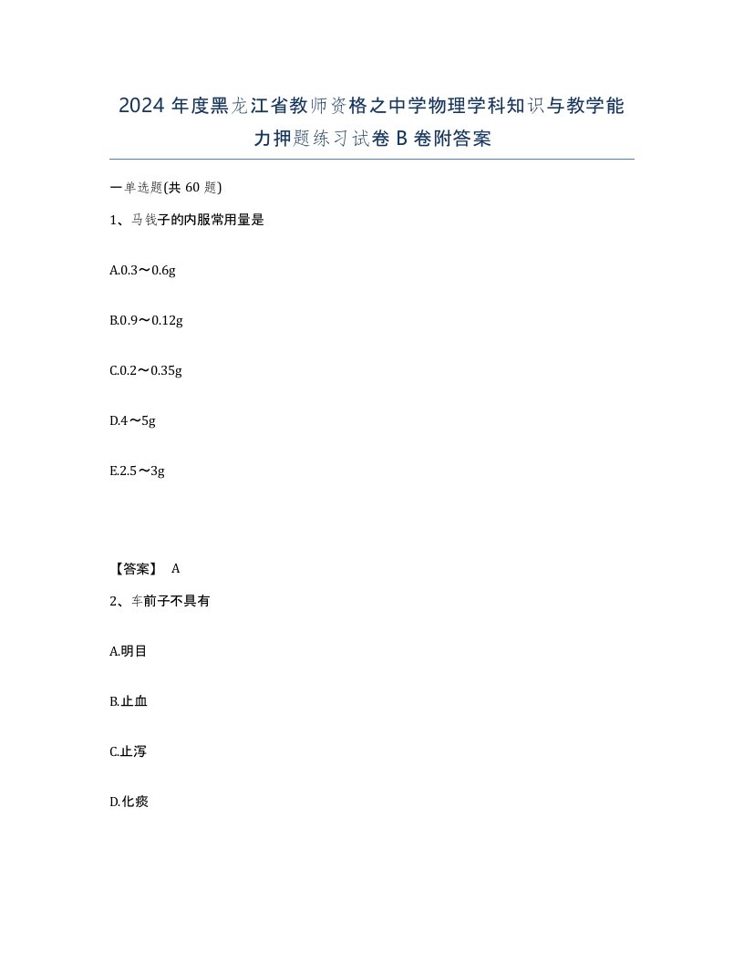 2024年度黑龙江省教师资格之中学物理学科知识与教学能力押题练习试卷B卷附答案