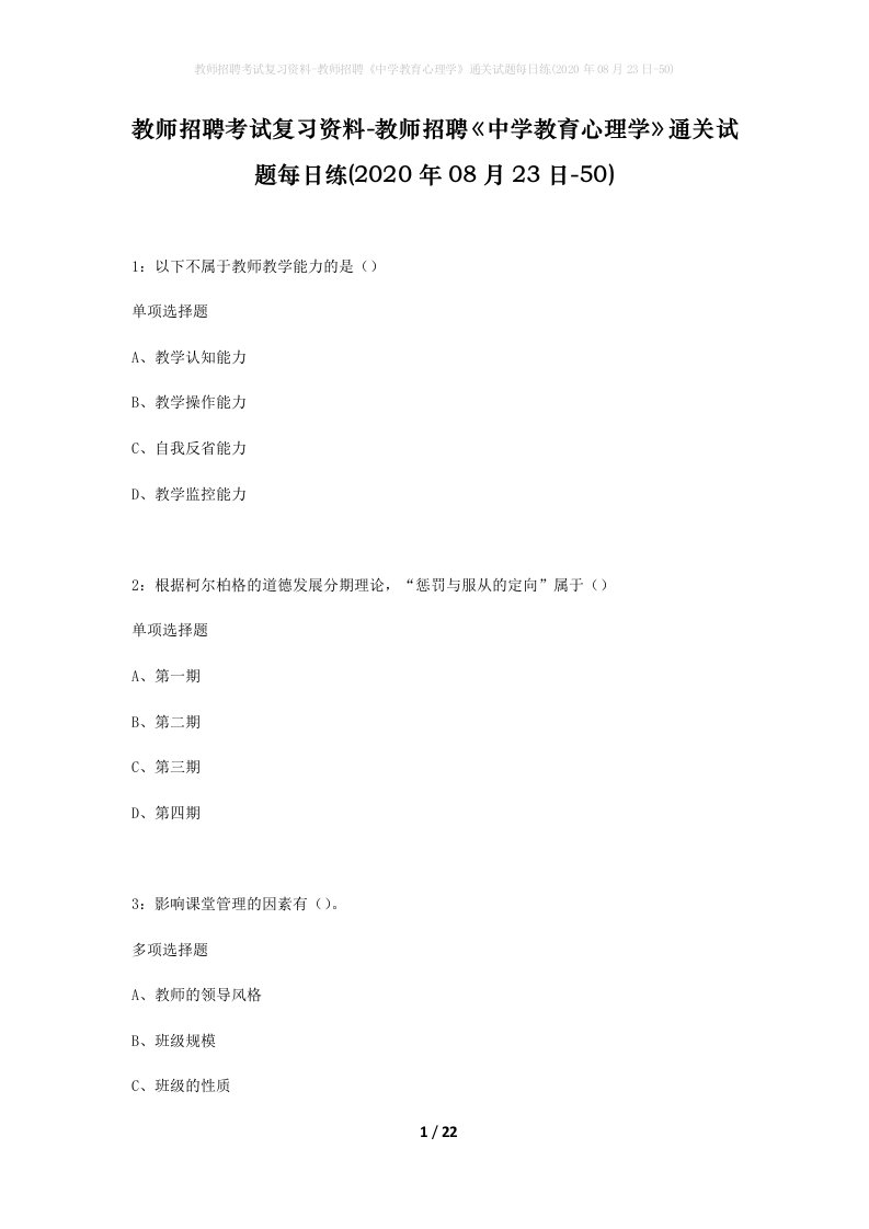 教师招聘考试复习资料-教师招聘中学教育心理学通关试题每日练2020年08月23日-50