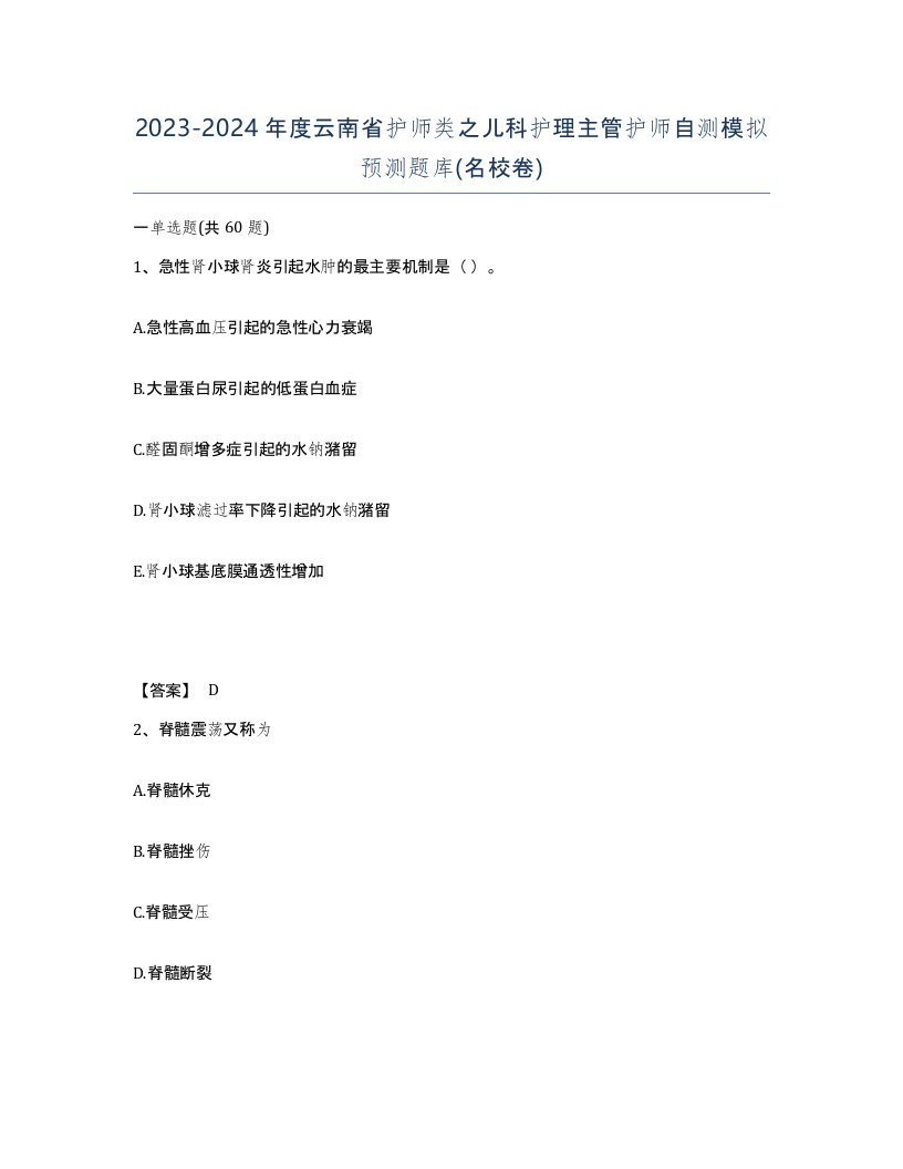 2023-2024年度云南省护师类之儿科护理主管护师自测模拟预测题库名校卷